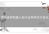建筑装修机器人给行业带来巨大变化