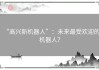 “高兴新机器人”：未来最受欢迎的机器人？
