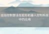 运动控制算法在蛇形机器人控制系统中的应用