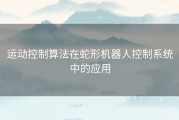 运动控制算法在蛇形机器人控制系统中的应用