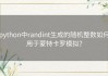 python中randint生成的随机整数如何用于蒙特卡罗模拟？