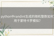 python中randint生成的随机整数如何用于蒙特卡罗模拟？