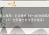 用心推荐！旧里番姉汁1～4在线观看APP，全网最全的动漫资源库！
