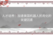 人才培养：加速美国机器人民用化的关键因素