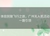 体验别致飞行之旅，广州无人机活动一路引领