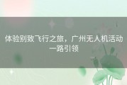 体验别致飞行之旅，广州无人机活动一路引领