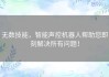 无数技能，智能声控机器人帮助您即刻解决所有问题！