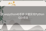 用wxpython40手册快速实现Python GUI项目