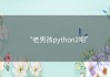“老男孩python2期”