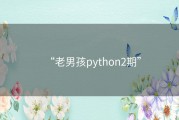 “老男孩python2期”
