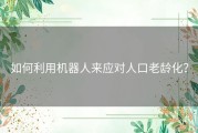 如何利用机器人来应对人口老龄化？