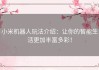 小米机器人玩法介绍：让你的智能生活更加丰富多彩！