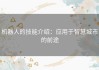 机器人的技能介绍：应用于智慧城市的前途