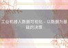工业机器人数据可视化 – 以数据为基础的决策