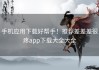 手机应用下载好帮手！推荐差差差很疼app下载大全大全