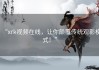 “xrk视频在线，让你颠覆传统观影模式！”