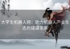 大学生机器人网：助力机器人产业生态的健康发展
