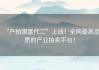 “产拍国富代二”上线！全网最高品质的产业拍卖平台！