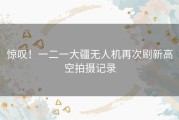 惊叹！一二一大疆无人机再次刷新高空拍摄记录