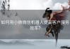 如何用小微微信机器人提高客户服务效率？