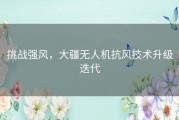挑战强风，大疆无人机抗风技术升级迭代
