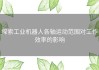 探索工业机器人各轴运动范围对工作效率的影响