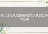探讨虚拟现实成像原理在人机交互中的应用
