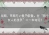 战略、策略与力量的较量，在“两个女人的战争”中一举夺冠！