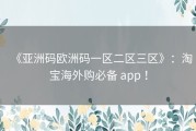 《亚洲码欧洲码一区二区三区》：淘宝海外购必备 app ！