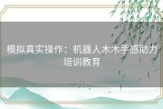 模拟真实操作：机器人木木手感助力培训教育