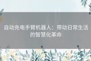 自动充电手臂机器人：带动日常生活的智慧化革命