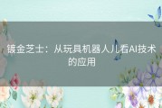 镀金芝士：从玩具机器人儿看AI技术的应用
