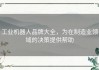 工业机器人品牌大全，为在制造业领域的决策提供帮助