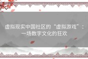 虚拟现实中国社区的“虚拟游戏”：一场数字文化的狂欢