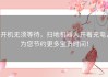 开机无须等待，扫地机器人开着充电，为您节约更多宝贵时间！