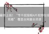 最新上线！“专干屁股眼A片视频在线观看” 覆盖全网最全资源