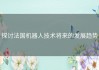 探讨法国机器人技术将来的发展趋势