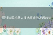 探讨法国机器人技术将来的发展趋势