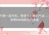 只需一部手机，畅享千万精彩片源——来啊MM电影在线观看