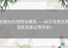 创建你的视频收藏库——丝瓜视频无限观影蓝奏云等你来！