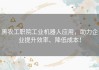 黑农工职院工业机器人应用，助力企业提升效率、降低成本！