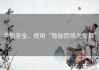 手机安全，使用“隐秘而伟大免费”