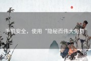 手机安全，使用“隐秘而伟大免费”