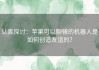 认真探讨：苹果可以聊骚的机器人是如何创造友谊的？