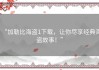 “加勒比海盗1下载，让你尽享经典海盗故事！”