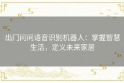 出门问问语音识别机器人：掌握智慧生活，定义未来家居