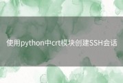 使用python中crt模块创建SSH会话
