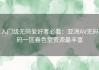 入门级无码爱好者必看：亚洲AV无码码一区春色堂资源最丰富