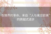 色情界的革命，来自“人与禽交欧美”的跨越式进步