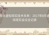 探讨虚拟现实技术未来：2017年8月虚拟现实会议全记录